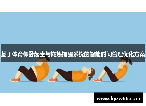基于体育仰卧起坐与锻炼提醒系统的智能时间管理优化方案