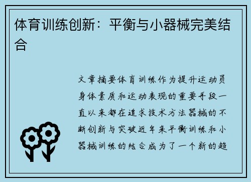 体育训练创新：平衡与小器械完美结合