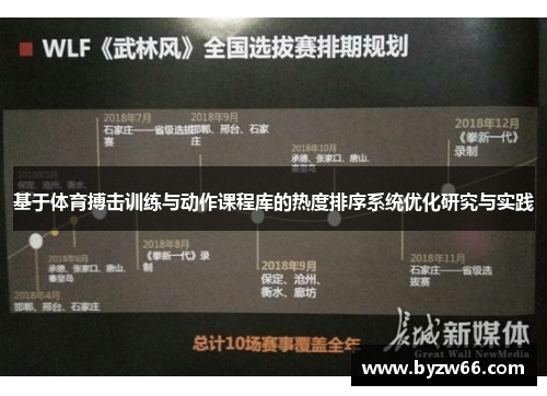 基于体育搏击训练与动作课程库的热度排序系统优化研究与实践