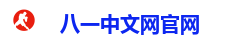 八一中文网官网